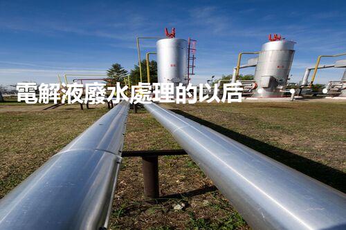 電解液廢水處理的以后？揭秘巴洛仕的創(chuàng)新技術(shù)！